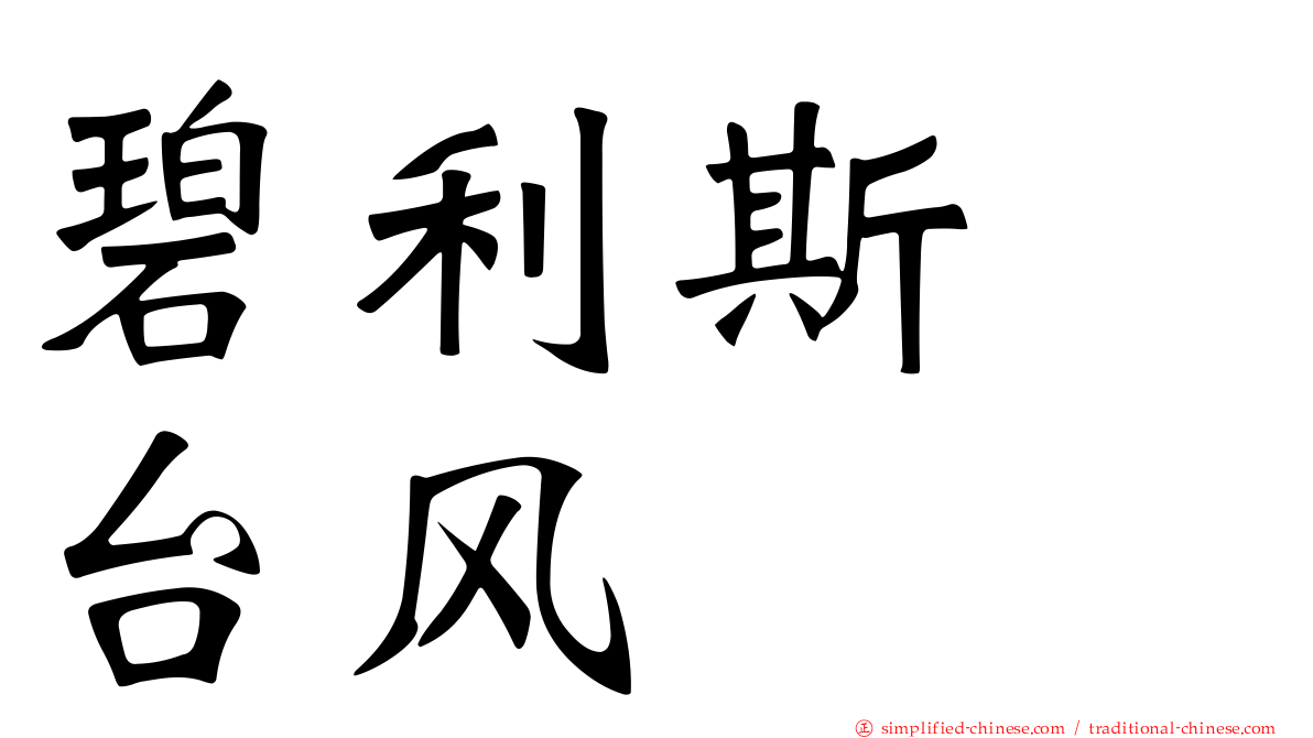碧利斯　台风